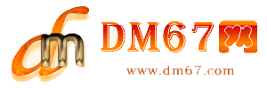 英山-DM67信息网-英山服务信息网_